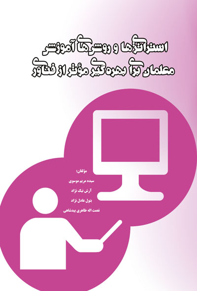 استراتژی ها و روش های آموزش معلمان برای بهره گیری مؤثر از فناوری